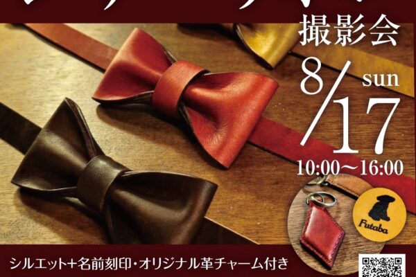 8月17日（日）レザーリボン撮影会 開催！in One&Only Photo スタジオ