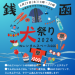 6月29日（土）“銭函犬祭り2024” in レンタルスペース666