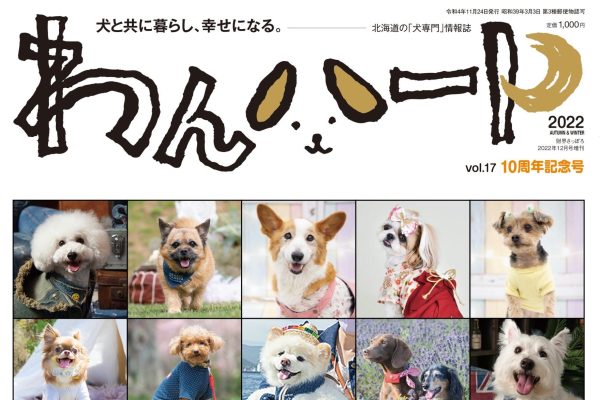 11月24日発売！雑誌「わんハート」〜楽しい、可愛いだけじゃない〜それでも、犬と生きる。