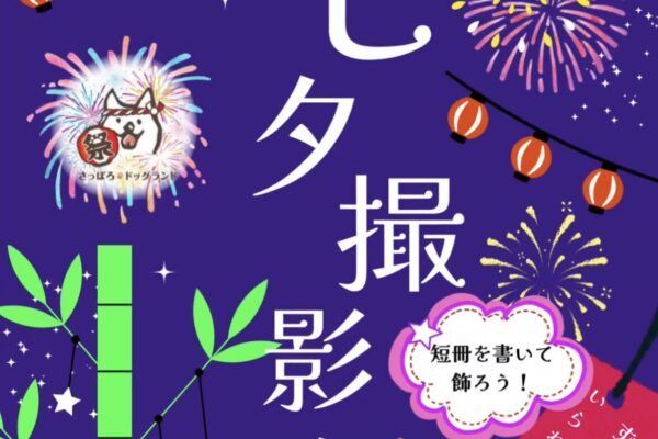 8月3日（日）夏祭り！七夕撮影会☆inさっぽろドッグランド