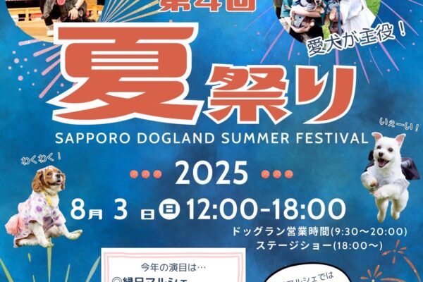 ＼北海道最大級・わんこ盆踊り開催！／8/3(日)第4回さっぽろドッグランド夏祭り withわんハート