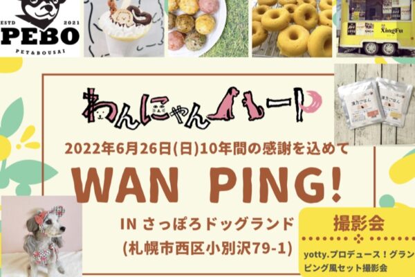6月26日(日)〜わんにゃんハート10周年記念イベント〜Wan Ping! inさっぽろドッグランド