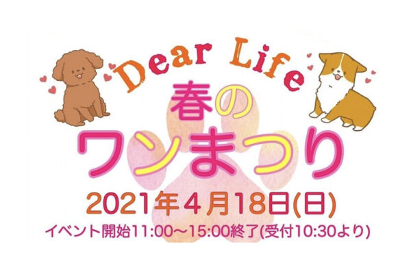 4月18日(日)保護団体Dear Life譲渡会＆物販イベント「春のワンまつり」inわんぱーく西野 開催！