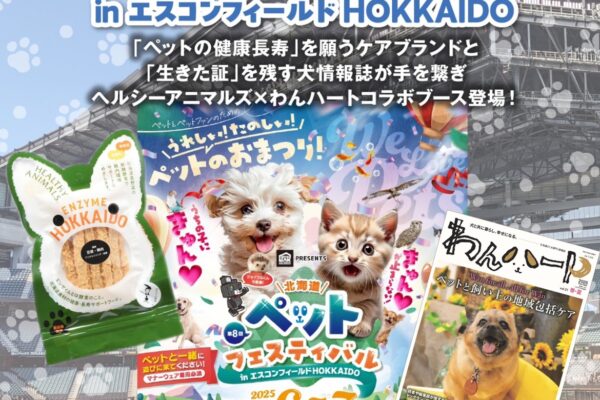 9月6日（土）〜7日（日）ペットフェスティバル出店！ヘルシーアニマルズ×わんハートinエスコンフィールドHOKKAIDO