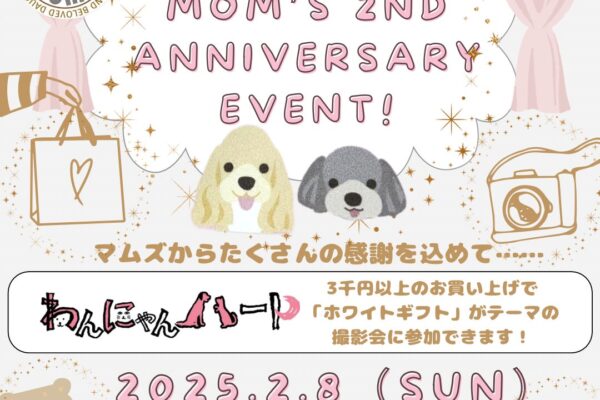 2月8日（日）ペットホテル＆おやつ屋マムズ ２周年記念イベント 開催！