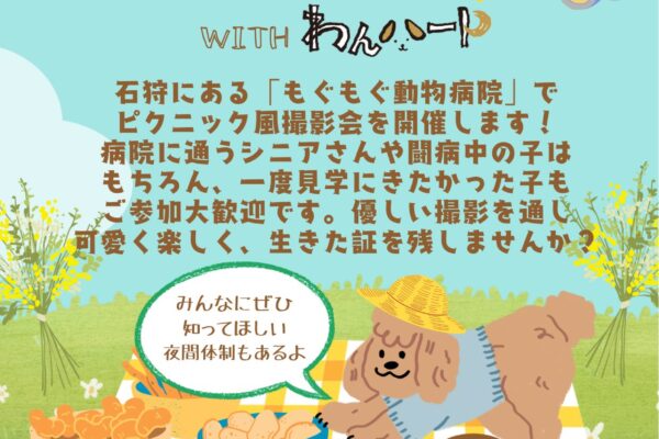 2月27日（金）＼7歳以上は6.20発売のわんハートに掲載／石狩「もぐもぐ動物病院」撮影会 開催！