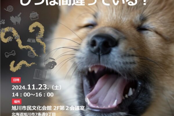 11月23日（土）動物愛護×香りの専門セミナー「ペットのニオイ対策」in 旭川市民文化会館 開催！