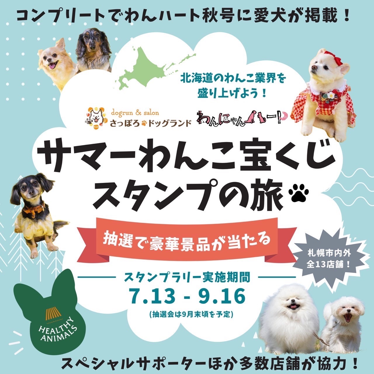 7月13日（土）〜9月16日（月）サマーわんこ宝くじ スタンプの旅が