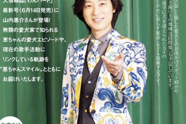＼6.14発売 わんハートに愛犬家演歌歌手／山内惠介さんが登場！