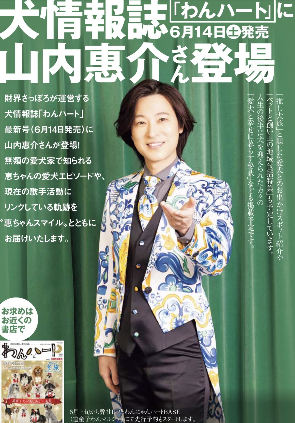 6.14発売 わんハートに愛犬家演歌歌手／山内惠介さんが登場！ - わん