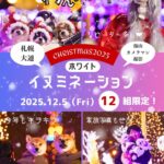 12月5日（金）キラキラ輝くイヌミネーション2025 in大通公園 開催！