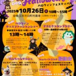 10月26日（日）Happy Halloweenフェスティバルin 江別市旧町村農場 開催！
