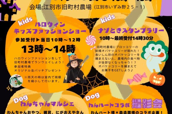 10月26日（日）Happy Halloweenフェスティバルin 江別市旧町村農場 開催！