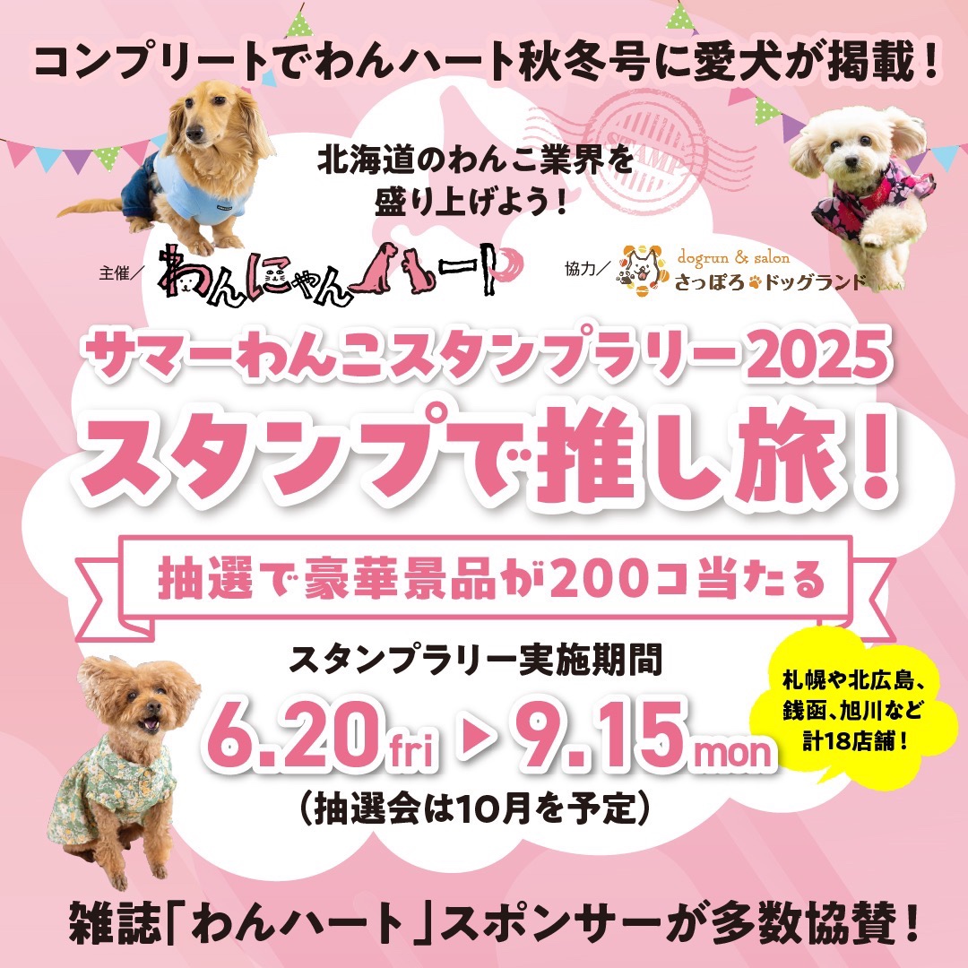 抽選で豪華景品が当たるチャンス！／スタンプで推し旅 - わんにゃんハート