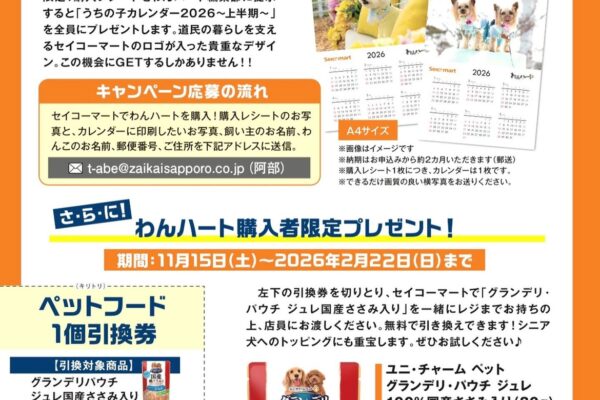 ＼好評発売中！わんハートVol.22／セイコーマート購入特典は「うちの子カレンダー」