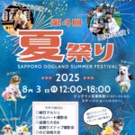 ＼北海道最大級・わんこ盆踊り開催！／8/3(日)第4回さっぽろドッグランド夏祭り withわんハート