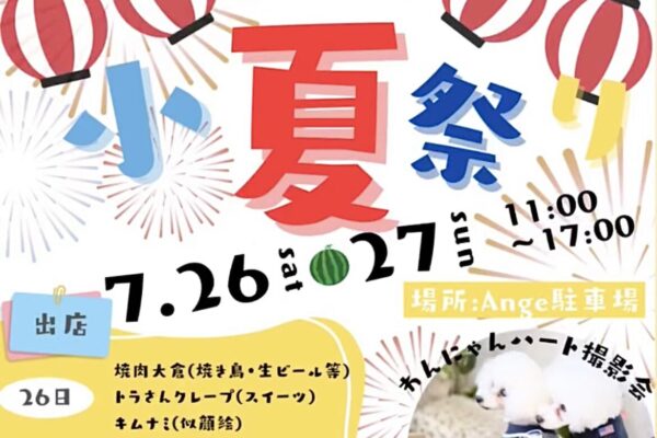 7月27日（日）Ange小夏祭り撮影会 開催！