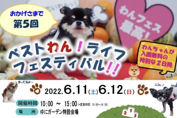 6月11日〜12日は！ゆにガーデン主催「ベストわん！ライフフェスティバル!!」へ大集合♪