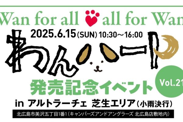 6月15日（日）わんハートVol.21 発売記念イベント in アルトラーチェ 芝生エリア 開催！