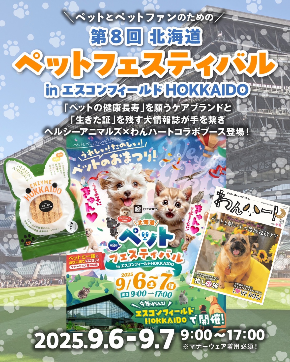 9月6日（土）〜7日（日）ペットフェスティバル出店！ヘルシー