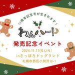 11月17日（日）わんハート Vol.20 発売記念イベント inさっぽろさっぽろドッグランド　開催！