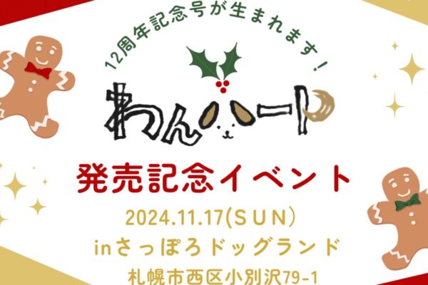 11月17日（日）わんハート Vol.20 発売記念イベント inさっぽろさっぽろドッグランド　開催！