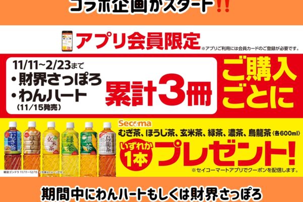 ＼本日15日発売／セイコーマート× 財界さっぽろ×わんハートコラボ企画のお知らせ！