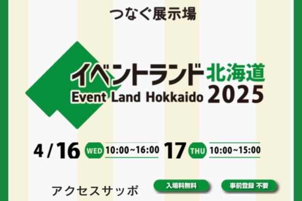 4月16〜17日（水木）わんハート＆財界さっぽろも出店！イベントランド北海道2025 inアクセスサッポロ