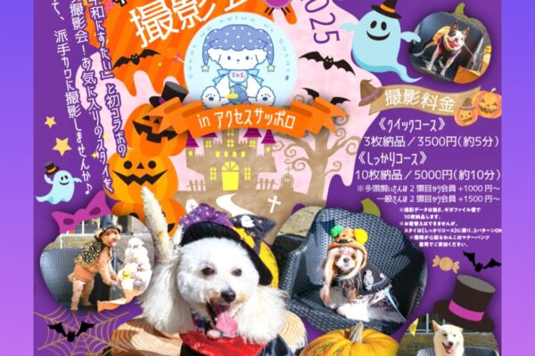 9月23日（祝火）動物愛護フェスティバルinアクセスサッポロ ハロウィン撮影会 開催！