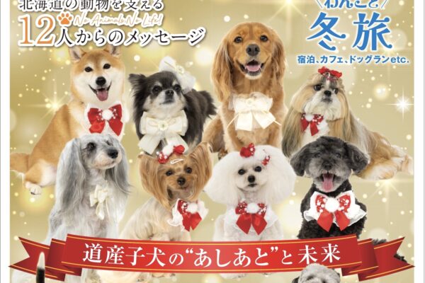 ＼表紙公開／11月15日発売！わんハート20号「道産子犬の“あしあと”と未来」