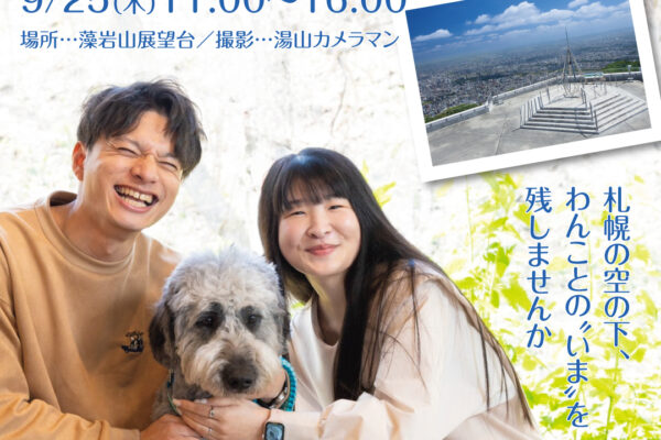 9月25日（木）藻岩山ファミリー撮影会 開催！