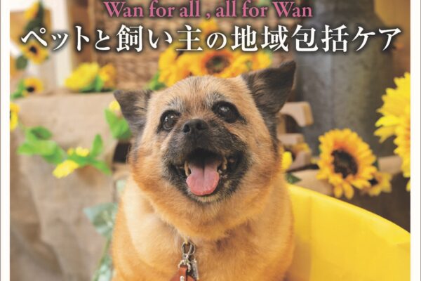 ＼6月14日（土）発売 わんハートVol.21／〜Wan for all,all for Wan〜ペットと飼い主の地域包括ケア