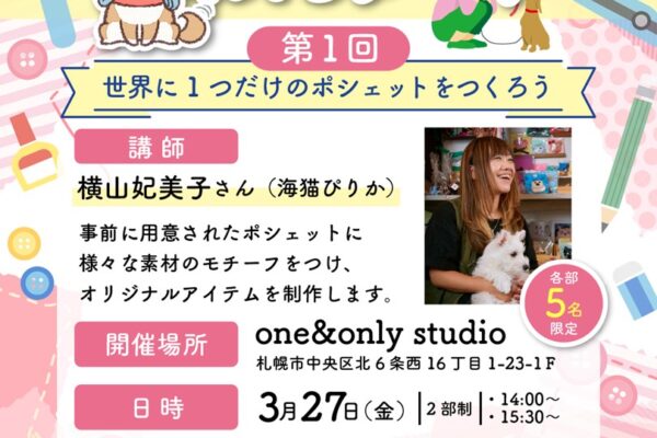 3月27日（金）第1回わんリード参加者募集〜うちの子ポシェットをつくろう〜
