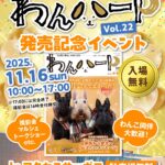 ＼11.16（日）はアクセスサッポロ／わんハートVol.22　発売記念イベント開催