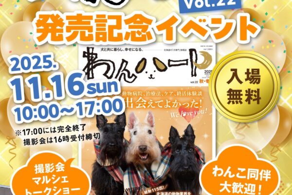 ＼11.16（日）はアクセスサッポロ／わんハートVol.22　発売記念イベント開催