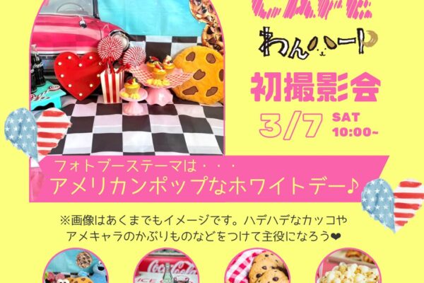 3月7日（土）＼アメリカンポップな𝐖𝐡𝐢𝐭𝐞 𝐃𝐚𝐲／DEN CAFE初撮影会 開催！