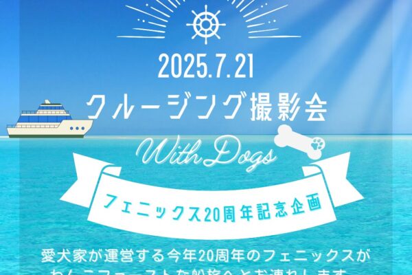 7月21日（祝月）フェニックス20周年記念企画！わんことクルージング撮影会in小樽 開催！