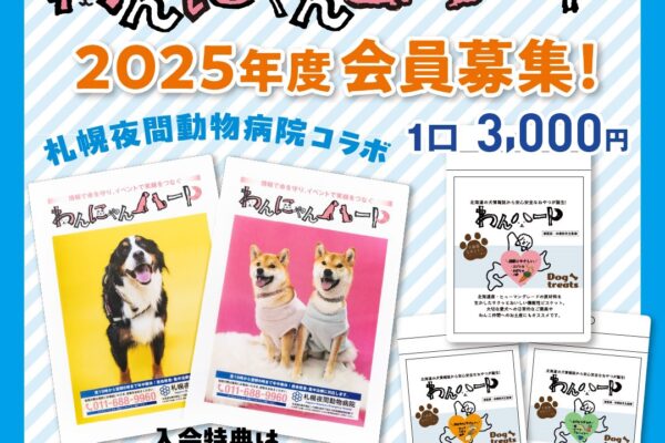 わんにゃんハート2025年度会員登録大募集中！入会特典は「命と健康を守ろう」グッズ！